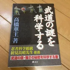 武道の謎を科学する