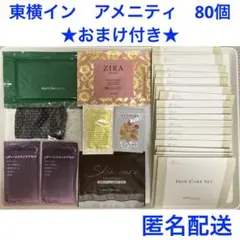 東横イン　DHCアメニティ　4種類　各20個　計80個　その他色々おまけ付き！