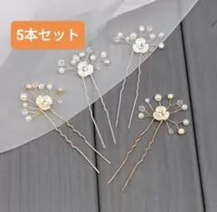 ヘアピン5本セット 髪飾リ 髪留め ウェディング 振袖 結婚 ゴールド　シルバー
