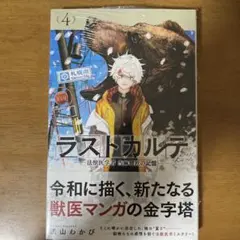 ラストカルテ = Last Karte : 法獣医学者当麻健匠の記憶. 4