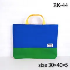 入園入学　レッスンバッグ　おけいこバッグ　　　　手提げ袋　青　みどり