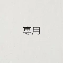 ぷくぷく様　専用