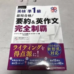 最短合格!英検準1級英作文問題完全制覇