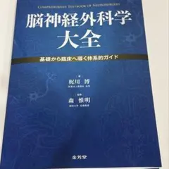 脳神経外科学大全