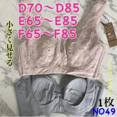 NO49 小さく見せるブラ　脇高　3/4カップ　ノンワイヤー　薄手高品質激安1枚