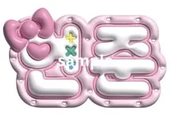 TXT ヨンジュン ネームボード ぷっくり