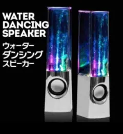 Water Dancing Speaker ウォーターダンシングスピーカー 本体