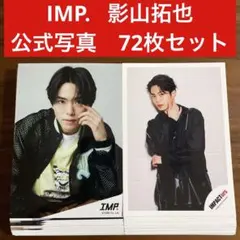 影山拓也　公式写真　72枚セット　 IMP. IMPACTors