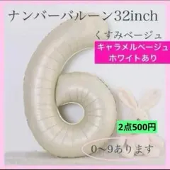 6 数字 ナンバーバルーン くすみベージュ 風船 お誕生日 記念日　飾付け