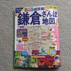 まっぷる 超詳細!鎌倉さんぽ地図