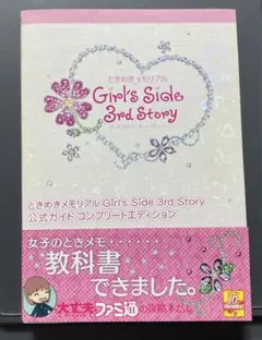 ときめきメモリアル Girl's Side 3rd Story 公式ガイド コ…