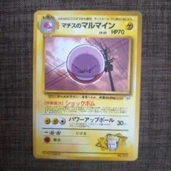 マチスのマルマイン ポケモンジム第2弾 クチバシティジム マチス