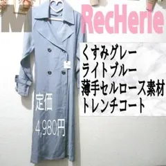 新品 リシェリエ くすみライトブルー 薄手 トレンチコート♥️M GU GRL