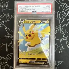 PSA10 ピカチュウV RR S8a 25th ANNIVERSARY