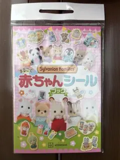 【新品】シルバニアファミリー まるごと赤ちゃんシールブック