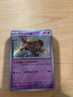ポケモンカード　バウッツェルSのサムネイル