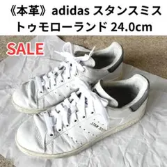 《本革・レア》adidas スタンスミス トゥモローランド 24.0cm 送料込