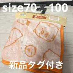 ◎ すみっコぐらし　オレンジ　ブランケット　ひざ掛け　新品