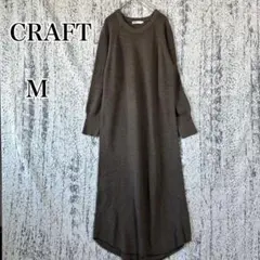 【CRAFT】ブラウン ニットロングワンピース Mサイズ Uネック a4982