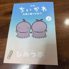 映画 ちいかわ 人魚の島のひみつ 入場者特典 第5弾 ひみつ本