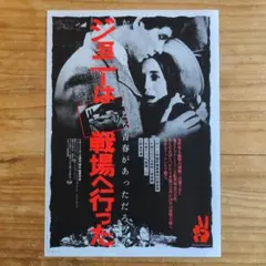 映画チラシ / フライヤー / ジョニーは戦場へ行った