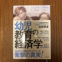 幼児教育の経済学