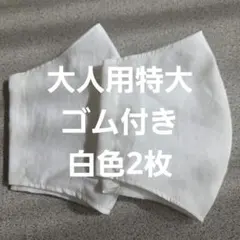 大人用特大布マスクセットのサムネイル