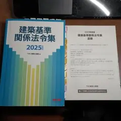 インデックスシール貼り済み・線引き済み】建築関係法令集 令和7年版
