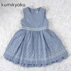 （極美品）組曲 Kumikyoku 刺繍 フォーマルワンピース セレモニー入学式