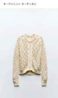 ZARAオープンニット カーディガン クリーム色