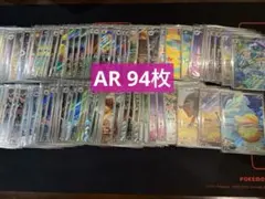 ポケモンカード　AR 94枚　まとめ売り