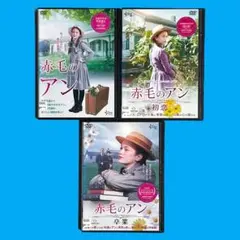 新品ケース DVD 赤毛のアン / 初恋 / 卒業 全3巻 エラ・バレンタイン