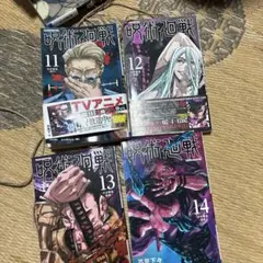 呪術廻戦 11〜14巻4冊セット。他にも0から10巻あります。