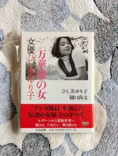 万華鏡の女 女優ひし美ゆり子 評伝 自伝 筑摩書房 アンヌ隊員 - メルカリ