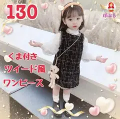 【新品】女の子　ツイード風ワンピース＋トップスセット　くま付き　130サイズ　b