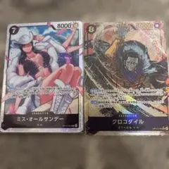 ワンピースカード　クロコダイル　ミスオールサンデーのセット