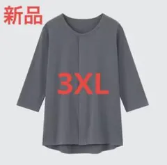 新品　ユニクロ　コットン前あきクルーネックTシャツ/8分袖　3XL ダークグレー