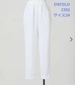 ENFOLD エンフォルド★リネンライク ジョッパーズ パンツ 34 ホワイトのサムネイル