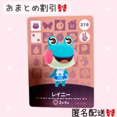 どうぶつの森 amiiboカード あつ森 218 レイニー