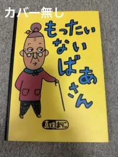 2025年最新】もったいないばあさんの人気アイテム - メルカリ