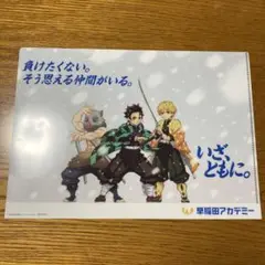【新品未使用】鬼滅の刃× 早稲アカ　早稲田アカデミー　限定クリアファイル　非売品
