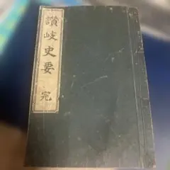 明治32年刊 讃岐史要 完 香川県 歴史書 学術的価値？ 現存僅か？ 宮脇書店 明治32年刊 讃岐史要 完 香川県 歴史書 学術的価値？ 現存僅か？ 宮脇