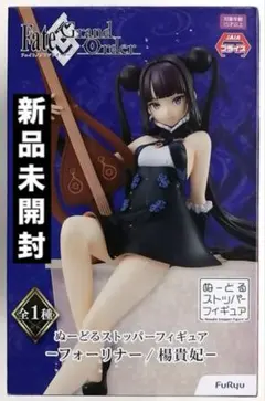 フェイト fate ぬーどるストッパー フィギュア 楊貴妃 新品未開封