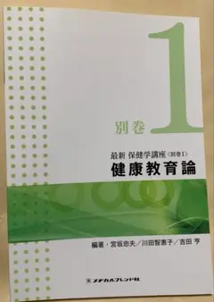 最新保健学講座 別巻1