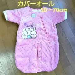 ミッフィー カバーオール ベビー 50〜70サイズ　秋冬用