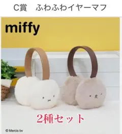 【新品・未開封】 ミッフィー＆ボリスFluffyCollection C賞