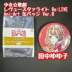 田中ゆゆ子 トレーディング Ani-Art 缶バッジ Ver.B