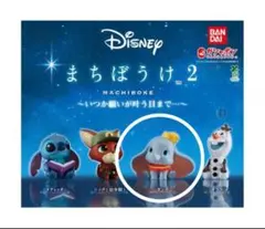 ディズニー まちぼうけ2 〜いつか願いが叶う日まで...〜　ダンボ　ガチャ