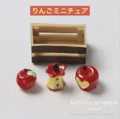 ミニチュアセット　収穫リンゴ　ナチュラルキッチン　シルバニア　オブジェ　秋　林檎