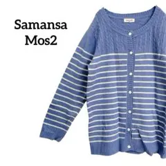 サマンサモスモス カーディガン ボーダー ケーブル編み ニット ブルー 青 春色